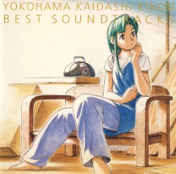 ヨコハマ買い出し紀行 ベスト・サウンドトラックス