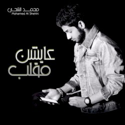 عايشن مقلب