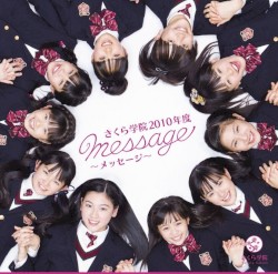 さくら学院 2010年度 〜message〜