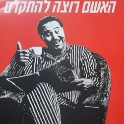 האשם רוצה להתקדם