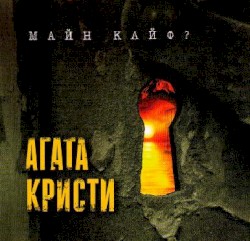 Майн Кайф?