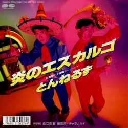 炎のエスカルゴ