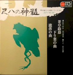 尺八の真髄 = Zen Music