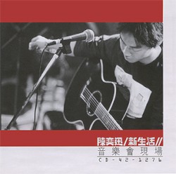 新生活音樂會現場