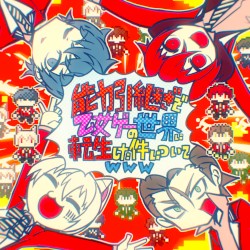 能力引継ぎで乙女ゲーの世界に転生した件についてｗｗｗ