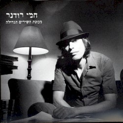 מכונת השירים הגדולה