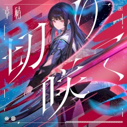 Slashing Bloom (Original Game Soundtrack)