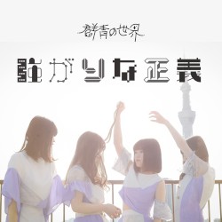 強がりな正義