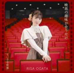 映画の趣味が合うだけ/ちいさな世界