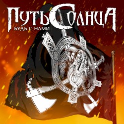 Будь с нами