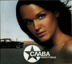 Попутчица