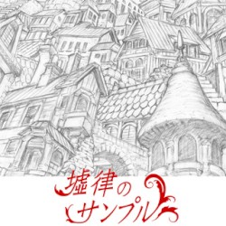 墟律のサンプル