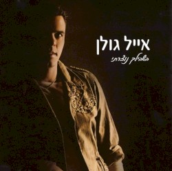 בשבילך נוצרתי