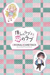 推しのラブより恋のラブ オリジナルサウンドトラック