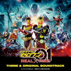 劇場版 仮面ライダーゼロワン REAL×TIME 主題歌&オリジナル サウンドトラック