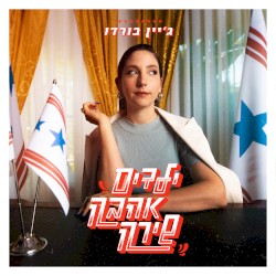 ילדים אהבה שירה