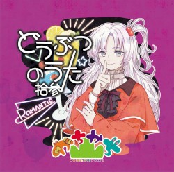 どうぶつのうた 拾参