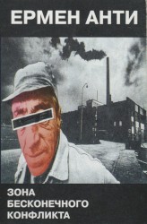 Зона бесконечного конфликта