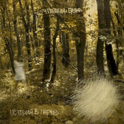 История в парке