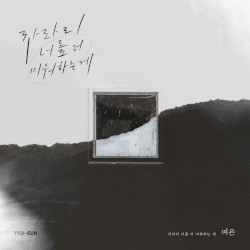 차라리 너를 더 미워하는 게