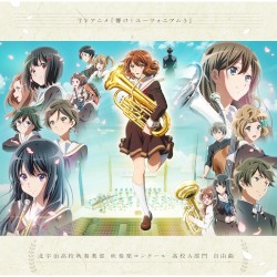 TVアニメ『響け!ユーフォニアム3』 北宇治高校吹奏楽部 吹奏楽コンクール 高校A部門 自由曲