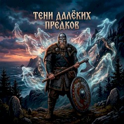 Тени далёких предков