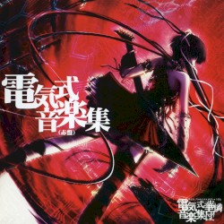 電気式音楽集