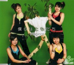 僕らはともだち