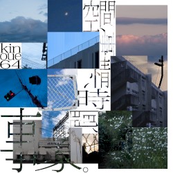 空間、事情、時間、事象。