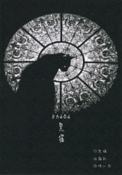 黒猫