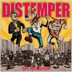 Чистые души