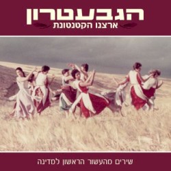 ארצנו הקטנטונת: שירים מהעשור הראשון למדינה