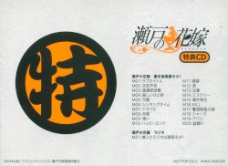 瀬戸の花嫁 特典CD