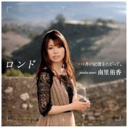 ロンド…月の記憶をたどって。