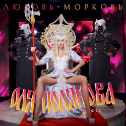 Любовь-морковь