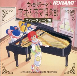 ウィンビーのネオシネマ倶楽部 ～エバーグリーン編～