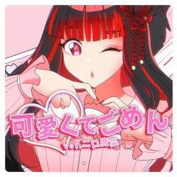 可愛くてごめん (Metal Version)