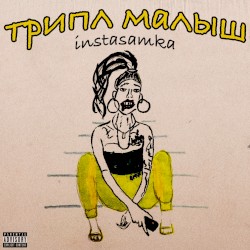 Трипл Малыш