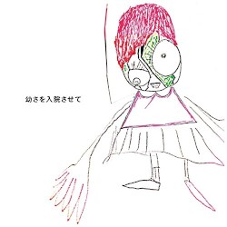 幼さを入院させて