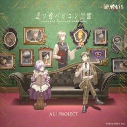 誰ソ彼パピヨン回廊