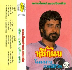 เพลงไทยทำนองอินเดีย