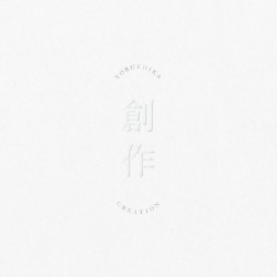 創作