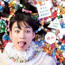 タイムマシンにおねがい / I LIKE YOU