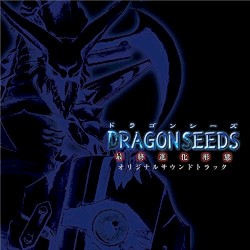 DRAGON SEEDS-最終進化形態- オリジナルサウンドトラック