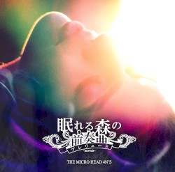 眠れる森の前奏曲 ~REVOIR~