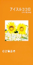 アイスルココロ