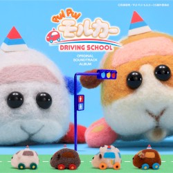 PUI PUI モルカーDRIVING SCHOOL ORIGINAL SOUNDTRACK ALBUM
