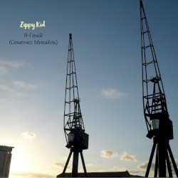 Я-Геній (Семенко Михайль)