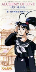 ALCHEMY OF LOVE ～愛の錬金術～