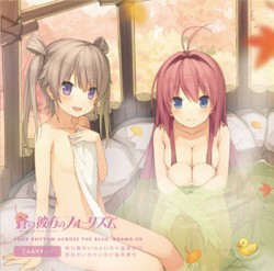 蒼の彼方のフォーリズム ドラマCD TRAVEL.1 「明日香・真白のいちゃいちゃ温泉旅行」